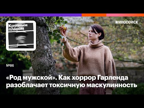 «Род Мужской». Как Хоррор Алекса Гарленда Разоблачает Токсичную Маскулинность