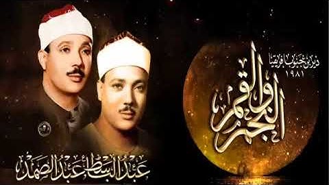الشيخ عبد الباسط عبد الصمد  تلاوة رائعة جدا   من سورة النجم والقمر من جنوب إفريقيا عام 1981