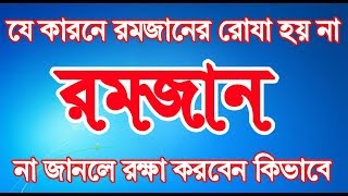 Bangla Islamic Waz || যেসব কারনে রোযা নষ্ট হয় ।। Ramadan || Full New Audio Version Daily Muslim Life