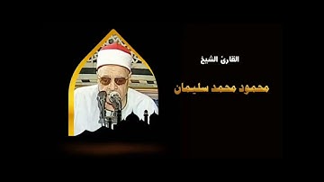 الشيخ محمود محمد سليمان سوره الانبياء