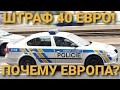 ДАЛЬНОБОЙ ПО ЕВРОПЕ БЕЗ ОПЫТА. ГДЕ РАБОТАТЬ-  ДОМА ИЛИ В ЕВРОПЕ? ШТРАФ 40 ЕВРО!!!