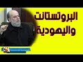 الشيخ بسام جرار حقيقة العلاقة بين البروتستانت واليهود 