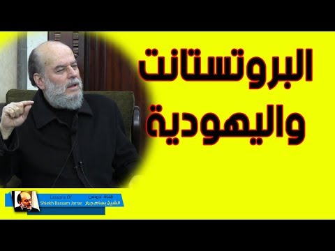الشيخ بسام جرار حقيقة العلاقة بين البروتستانت واليهود