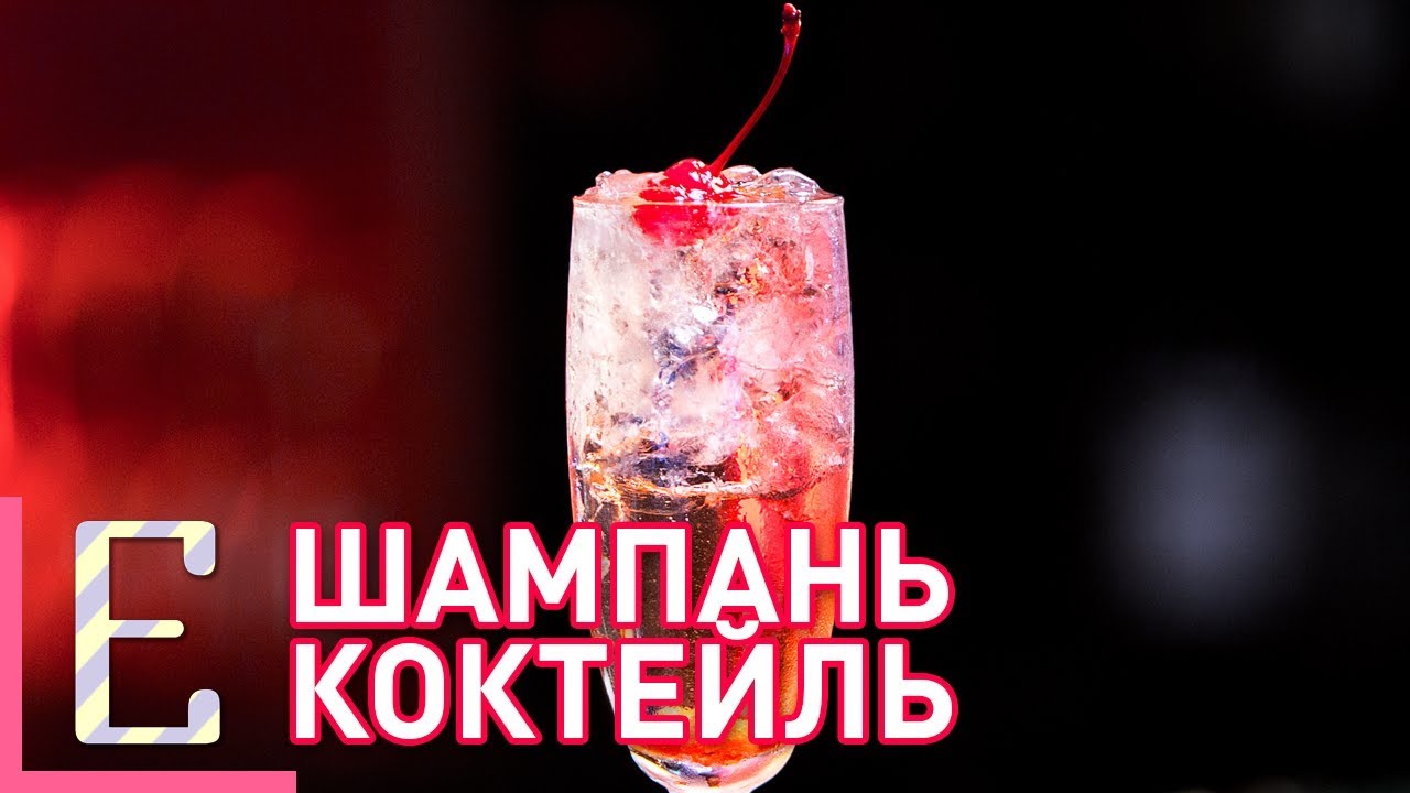 коктейли с игристым вином