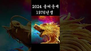 2024년 갑진년 용띠운세 #띠별운세, #사주, #신년운세, #용띠,