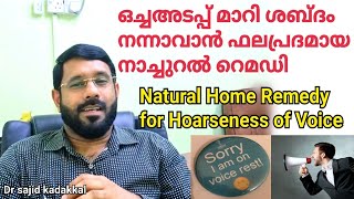 Natural Home Remedy for Hoarseness of Voice, ഒച്ചയടപ്പ് മാറി ശബ്ദം നന്നാവാൻ ഫലപ്രദമായ നാച്ചുറൽ റെമഡി screenshot 5