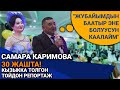 Самара Каримова 30 жашын белгилеп той берди