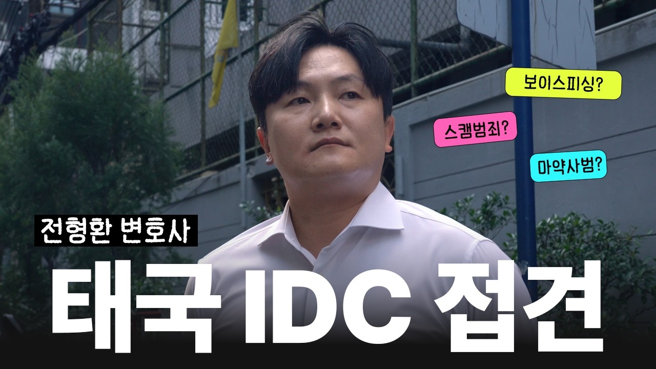 태국 외국인보호소(IDC) 직접 찾아갑니다 - 메가엑스 변호사