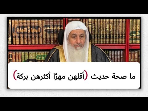 ما صحة حديث أقلهن مهر ا أكثرهن بركة