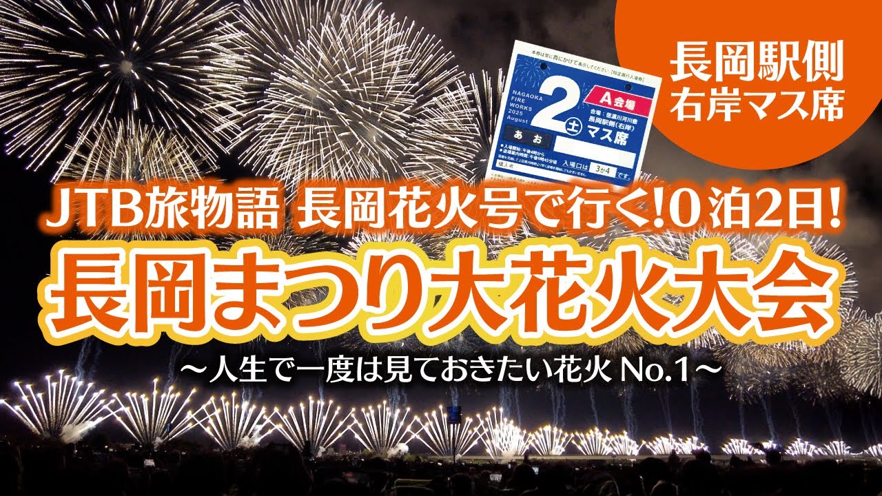 【2025長岡まつり大花火大会】JTB旅物語ツアーで行く右岸マス席からの絶景！全長2kmのフェニックス花火が圧巻✨🎆