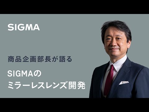 SIGMA CP+　商品企画部長が語る｜SIGMAのミラーレスレンズ開発