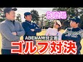 初のタッグマッチは予想外の展開へ‼️松山英樹プロらが出演する番組はABEMAにて配信！