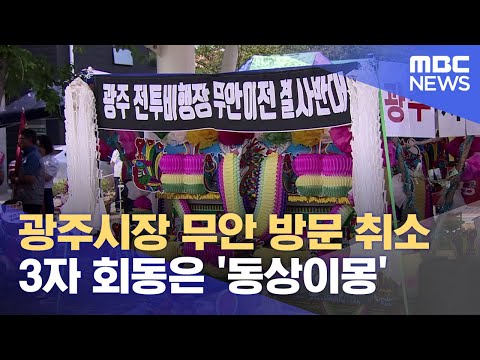 <strong>광주시장</strong> 무안 방문 전격 취소.. &amp;#39;상여&amp;#39;까지 동원해 규탄 (2024.06.11/뉴스데스크/목포MBC)