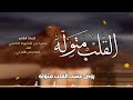 القلب متولّه - الهاجس الدرعي - كلمات الشاعر سعيد بن شخبوط الكعبي