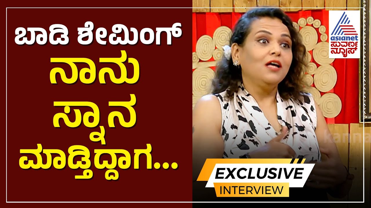 ಬಾಡಿ ಶೇಮಿಂಗ್! ಕರಾಳ ಅನುಭವ ಹಂಚಿಕೊಂಡ ಕೃತಿ | Krithi Bettadh Weight loss journey ।  Kanadda Interview