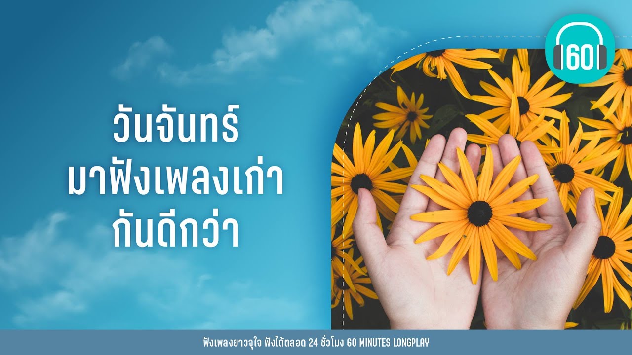 วันจันทร์ มาฟังเพลงเก่ากันดีกว่า [ใจเอย,น้ำค้างตอนเช้า,เล่าสู่กันฟัง]【LONGPLAY】