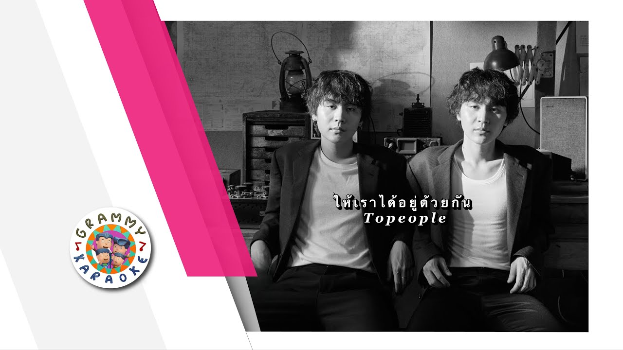 คาราโอเกะ ให้เราได้อยู่ด้วยกัน - TOPEOPLE