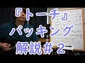 ギター練習 トーチ バッキング 2 BUMP OF CHICKEN さん ライブ参考