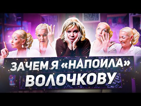 Вся правда о скандальном интервью Волочковой — «Алена, блин! говорит»