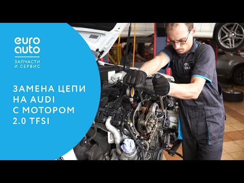 ЕвроАвто / EUROAUTO замена цепи на AUDI с мотором 2.0 TFSI