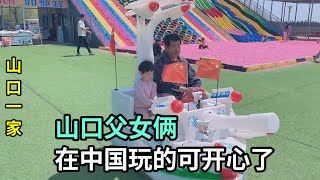 帶日本老公回中國看著他和閨女一起玩心裏有點五味雜陳