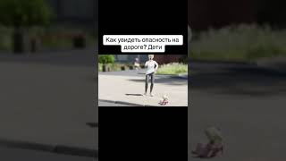 Как увидеть опасность на дороге? Дети