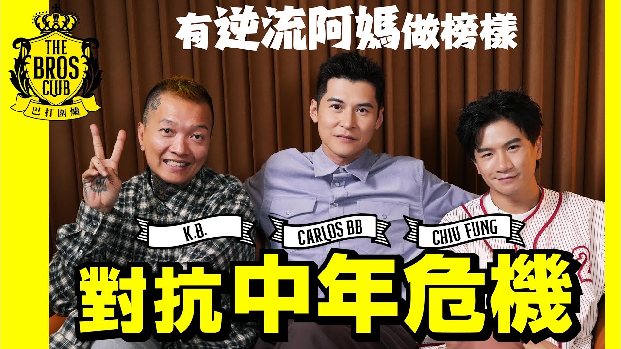 【巴打圍爐】對抗中年危機 有逆流阿媽做榜樣