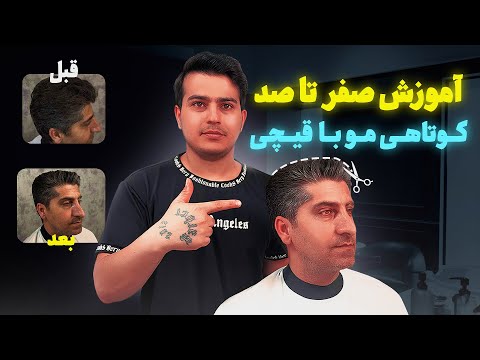 آموزش کوتاهی کلاسیک با قیچی و توضیحات کامل یوسف باربر آموزش آرایشگری