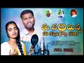 Dusarethi rastho mara damma ku banchaye | Suhasini Singer Sriramulu Singer love failure full song