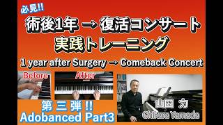 ジストニアリハビリ応用編③｜術後1年→復活コンサートへの実践