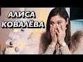 Почему мы расстались? Хайп на отношениях! Ссоры и дружба с блогерами. Алиса Ковалева