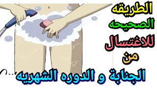 الطريقه الصحيحه للاغتسال من الجنابة و الدوره الشهريه علي السنه النبوية