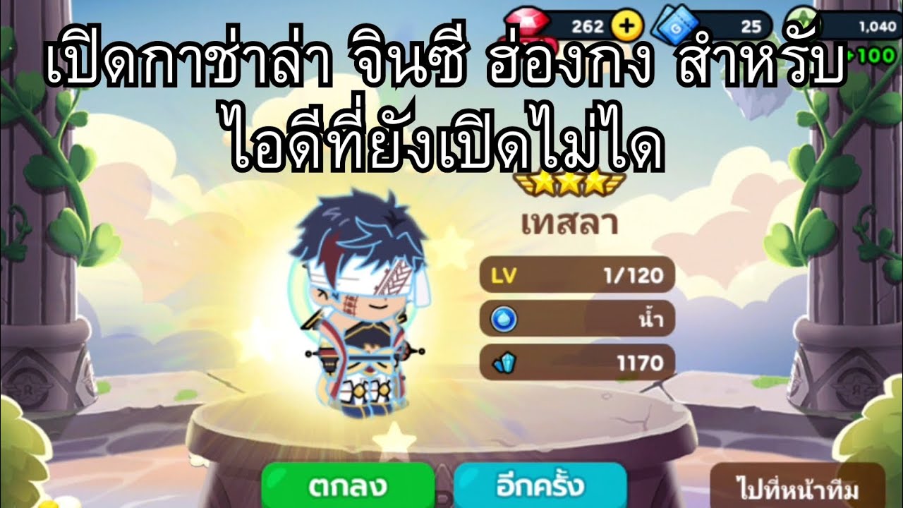 เปิดกาช่า จินซีฮ่องกง สำหรับไอดีที่ยังเปิดไม่ได้ 