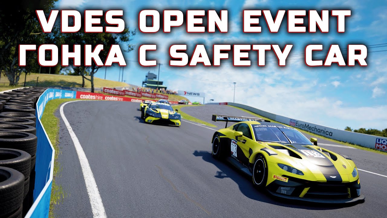 VDES OPEN EVENT! ГОНКА С МАШИНОЙ БЕЗОПАСНОСТИ НА MOUNT PANORAMA! С 