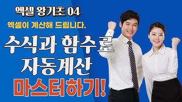 [엑셀 왕기초 04] “엑셀 초보도 단 10분이면 계산 천재로! 💡 수식&기초함수 기초부터 차근차근”