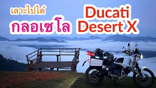 เลาะไปได๋ | ขาขึ้นครั้งแรกกับ Ducati Desert X กับ ทางดินที่ กลอเซโล 2023