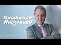 Владислав Иноземцев: Масштаб национальной катастрофы России