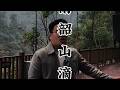 这里是毛主席,生前最后一次,回到家乡,隐居的湖南韶山,滴水洞。里面究竟是什么样的呢#湖南韶山 #韶山 #滴水洞 #旅行推荐官 #旅行