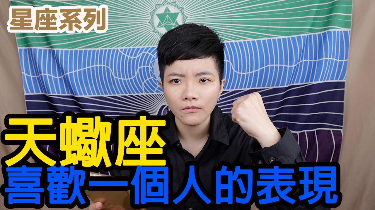 天蠍座喜歡一個人會有什麼表現？傲嬌第一,被虐萬歲！【星座系列】｜小龐老師