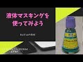 ガンプラ制作 RX-78-2 Ver.3.0 ガンダム マスキングゾル＃19
