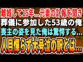 【感動する話】離婚して15年。元妻の訃報を聞き、葬儀に参列。喪主の姿を見た俺は驚愕する事に…