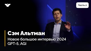 Сэм Альтман. Большое интервью (на русском). Часть2 : GPT-5, AGI, новые разработки, Google and Gemini