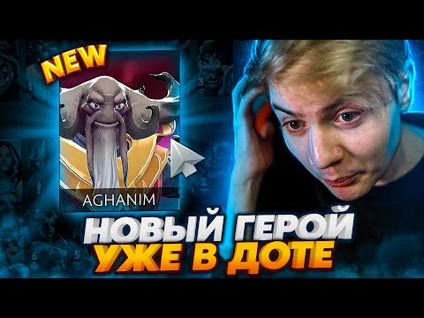 AGHANIM - НОВЫЙ ГЕРОЙ В DOTA 2 И КАК ВАМ ЗА НЕГО ПОИГРАТЬ😨