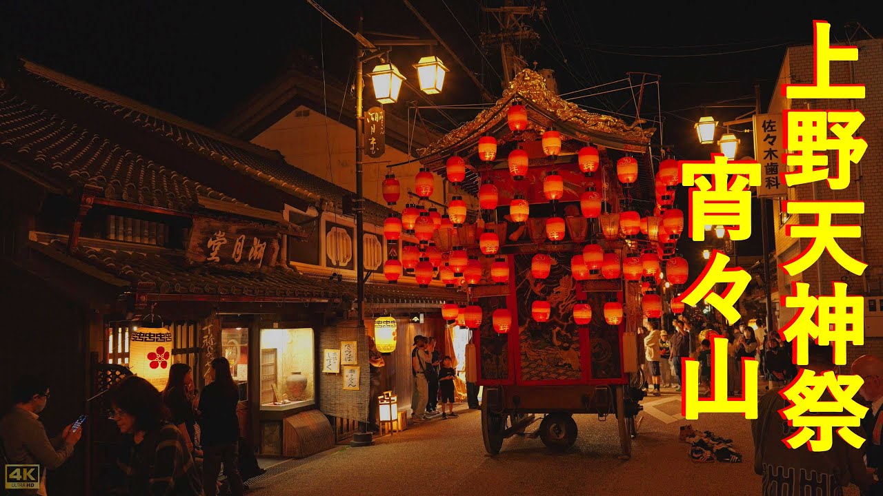 2025年10月17日 上野天神祭 宵々山