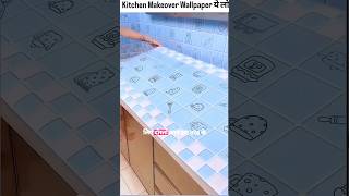 Kitchen Makeover Wallpaper ये लो अब #wallpaper #kitchenwallpaper #kitchenmakeover