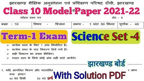 Class 10 Model Paper Science Set -4 Jharkhand Board Term 1 Exam