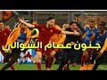 مبارة روما و برشلونة 3 0 ريمونتادا تاريخية دوري أبطال أوروبا 2018 تعليق عصام الشوالي