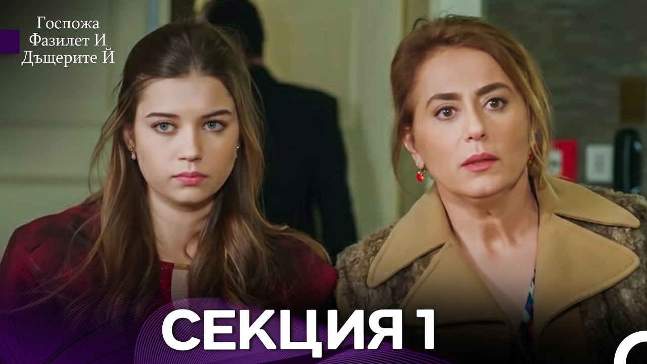 Госпожа Фазилет И Дъщерите Й - Секция 1 (Bulgarian Dubbed)