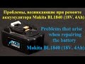 Проблемы возникающие при ремонте Li-Ion аккумулятора Makita BL1840 (18V. 4Ah)