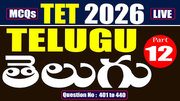 TET 2026 - తెలుగు - TELUGU - Part 12 #mcqs #tet #tet